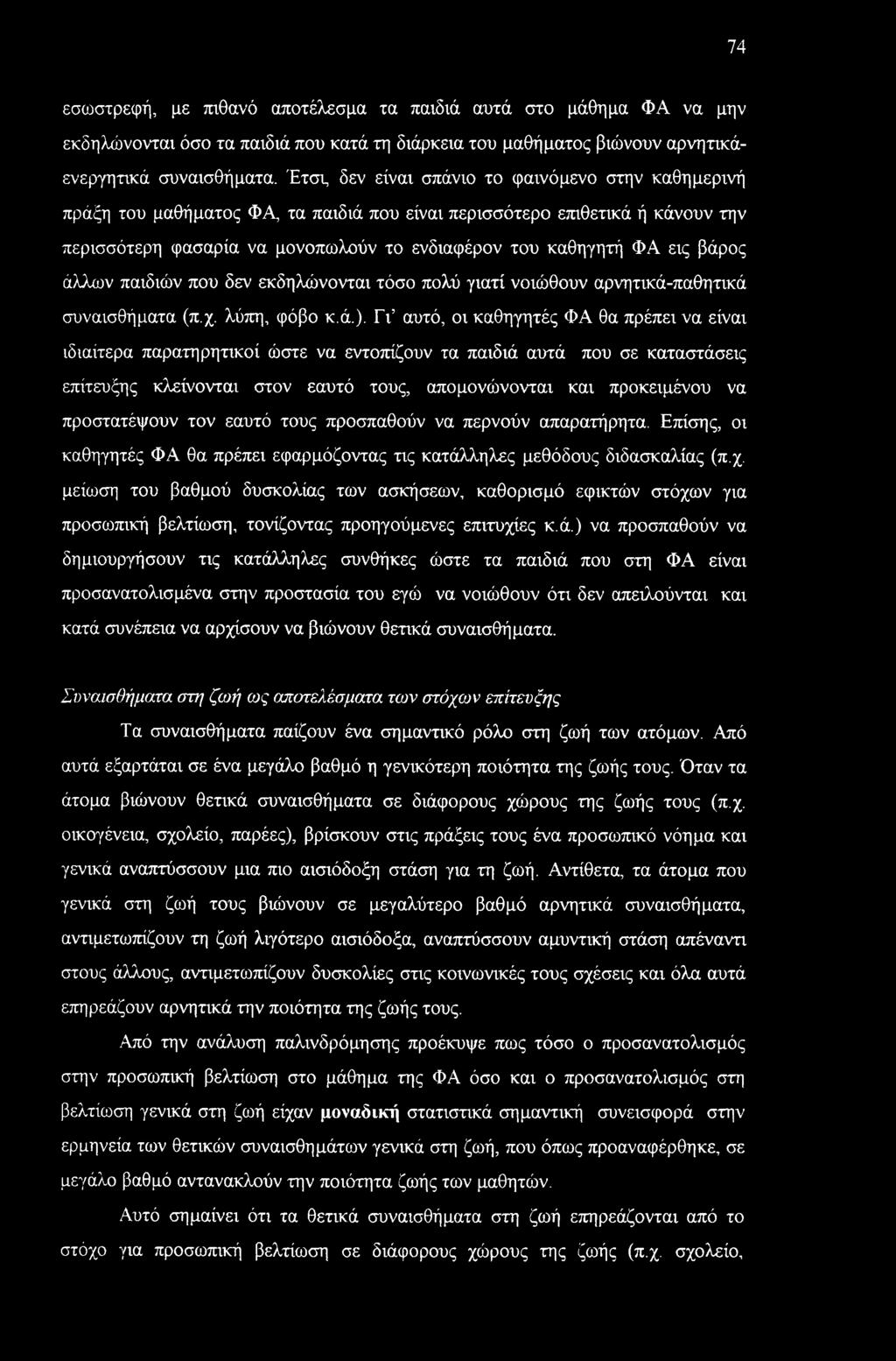 βάρος άλλων παιδιών που δεν εκδηλώνονται τόσο πολύ γιατί νοιώθουν αρνητικά-παθητικά συναισθήματα (π.χ. λύπη, φόβο κ.ά.).