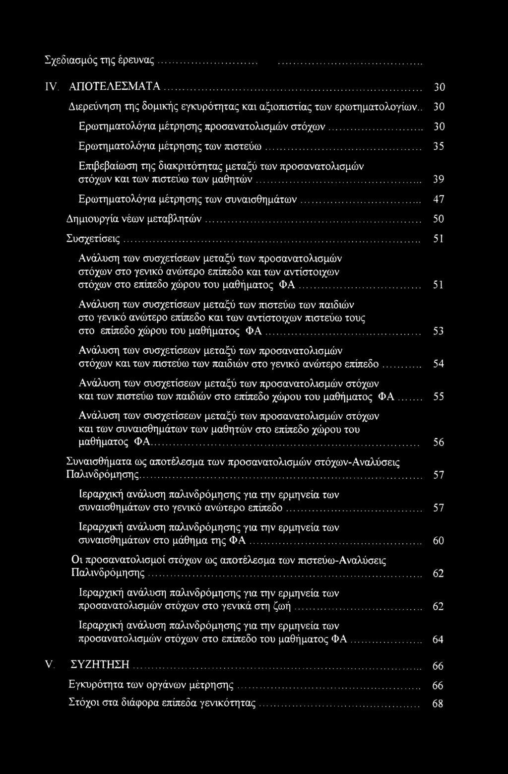 .. 47 Δημιουργία νέων μεταβλητών... 50 Συσχετίσεις.