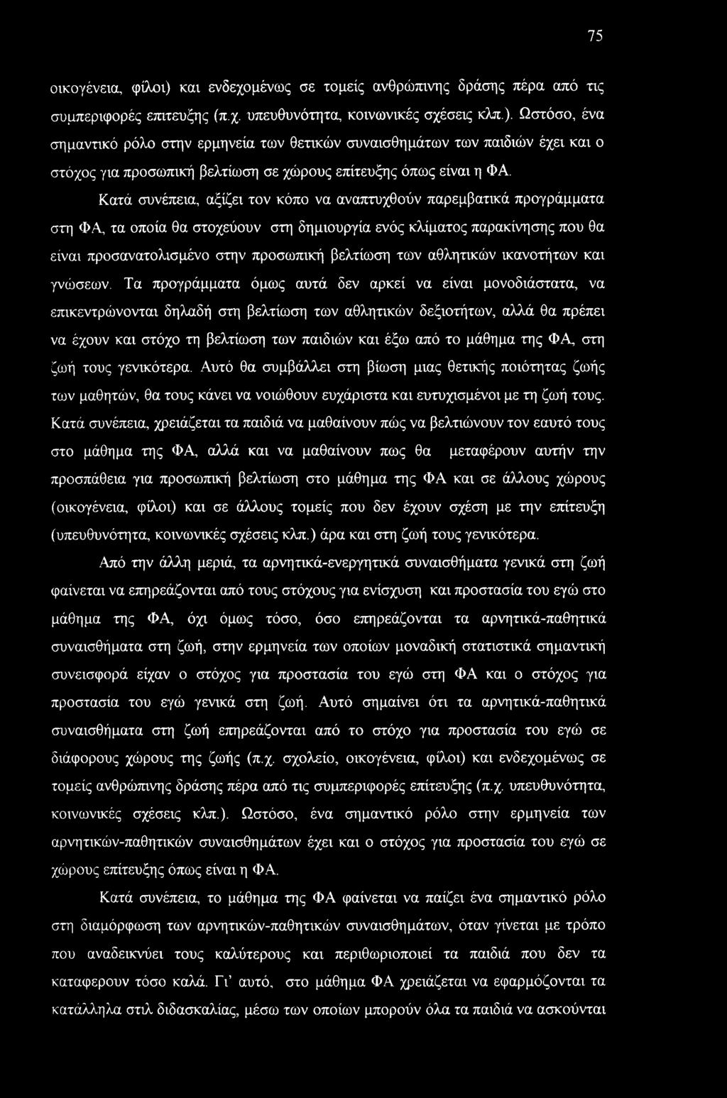 75 οικογένεια, φίλοι) και ενδεχομένως σε τομείς ανθρώπινης δράσης πέρα από τις συμπεριφορές επίτευξης (π.χ. υπευθυνότητα, κοινωνικές σχέσεις κλπ.