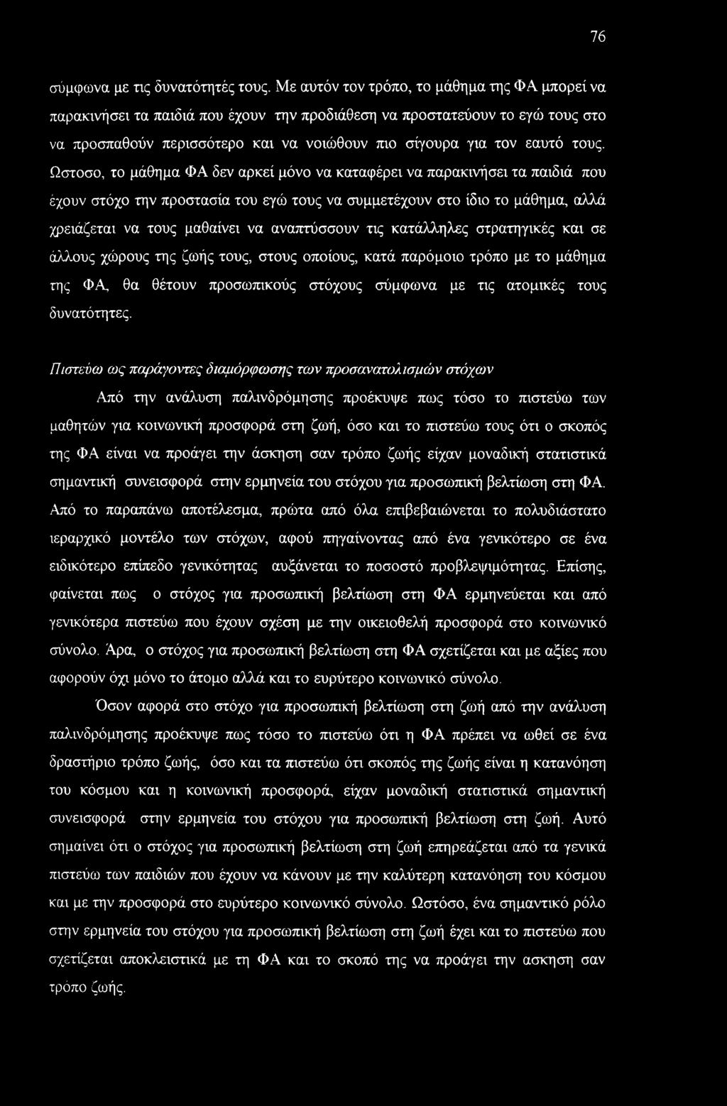 Ωστοσο, το μάθημα ΦΑ δεν αρκεί μόνο να καταφέρει να παρακινήσει τα παιδιά που έχουν στόχο την προστασία του εγώ τους να συμμετέχουν στο ίδιο το μάθημα, αλλά χρειάζεται να τους μαθαίνει να αναπτύσσουν