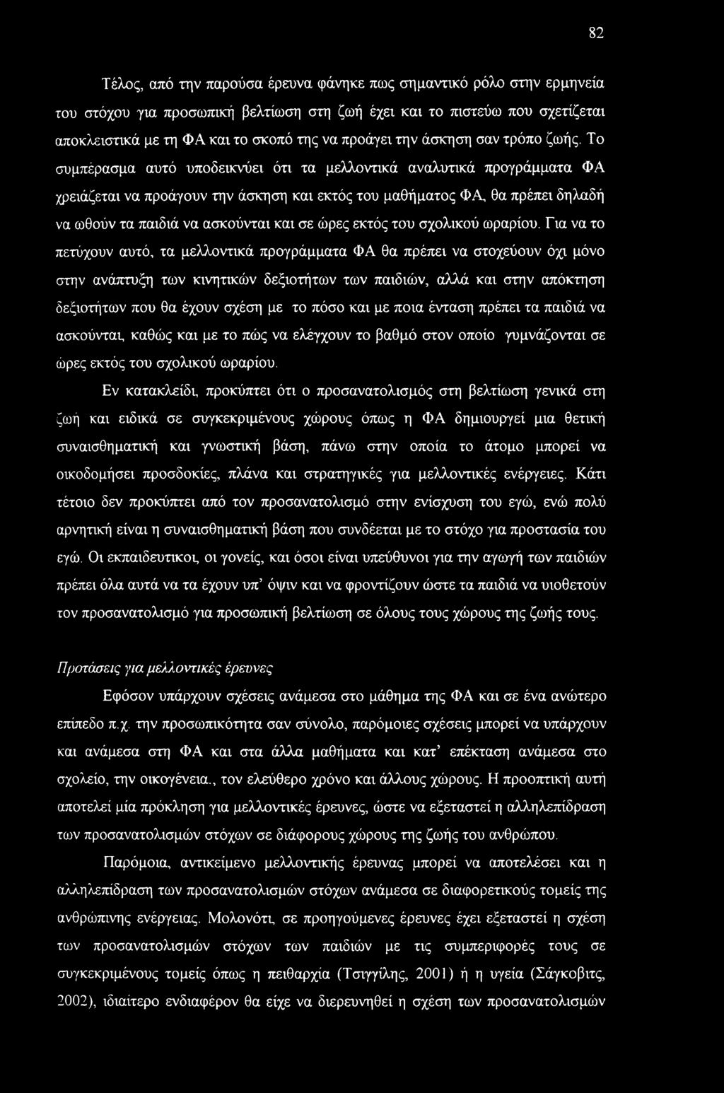 82 Τέλος, από την παρούσα έρευνα φάνηκε πως σημαντικό ρόλο στην ερμηνεία του στόχου για προσωπική βελτίωση στη ζωή έχει και το πιστεύω που σχετίζεται αποκλειστικά με τη ΦΑ και το σκοπό της να προάγει