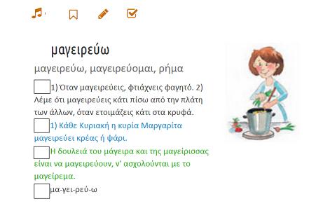 Μετά τη συζήτηση, οι ομάδες ανοίγουν το 3ο φύλλο εργασιών (βλ. και φάκελο συνοδευτικού υλικού) και εξασκούνται στη χρήση των συμβόλων.