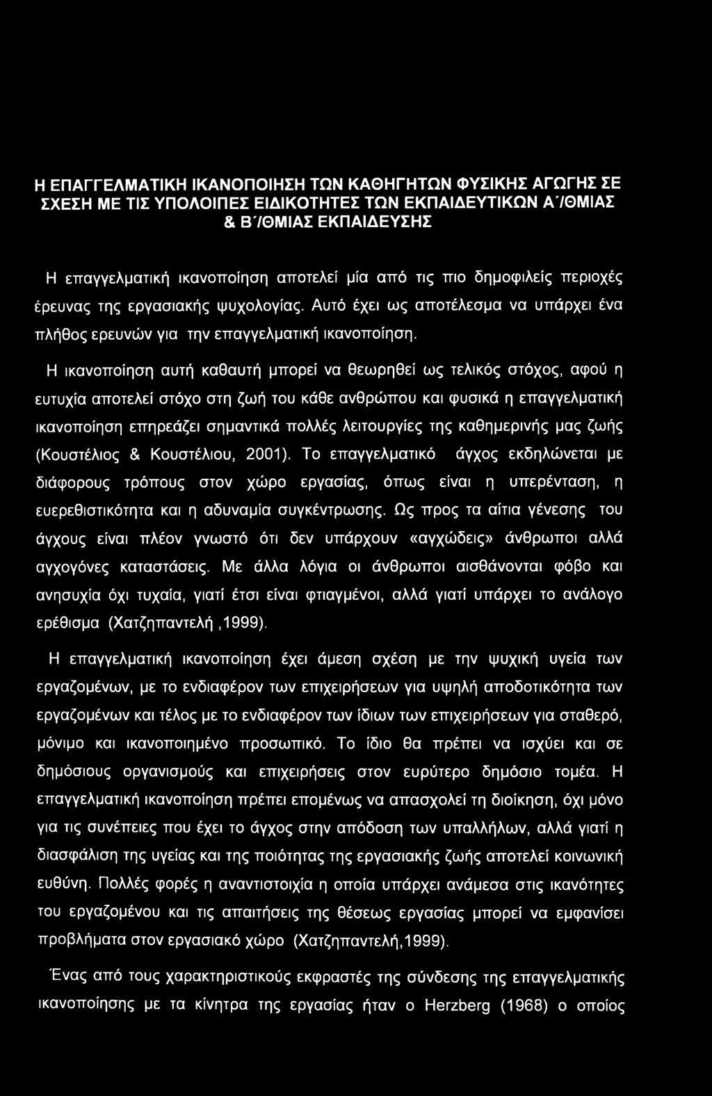 Η ΕΠΑΓΓΕΛΜΑΤΙΚΗ ΙΚΑΝΟΠΟΙΗΣΗ ΤΩΝ ΚΑΘΗΓΗΤΩΝ ΦΥΣΙΚΗΣ ΑΓΩΓΗΣ ΣΕ ΣΧΕΣΗ ΜΕ ΤΙΣ ΥΠΟΛΟΙΠΕΣ ΕΙΔΙΚΟΤΗΤΕΣ ΤΩΝ ΕΚΠΑΙΔΕΥΤΙΚΩΝ Α'/ΘΜΙΑΣ & Β'/ΘΜΙΑΣ ΕΚΠΑΙΔΕΥΣΗΣ Η επαγγελματική ικανοποίηση αποτελεί μία από τις πιο