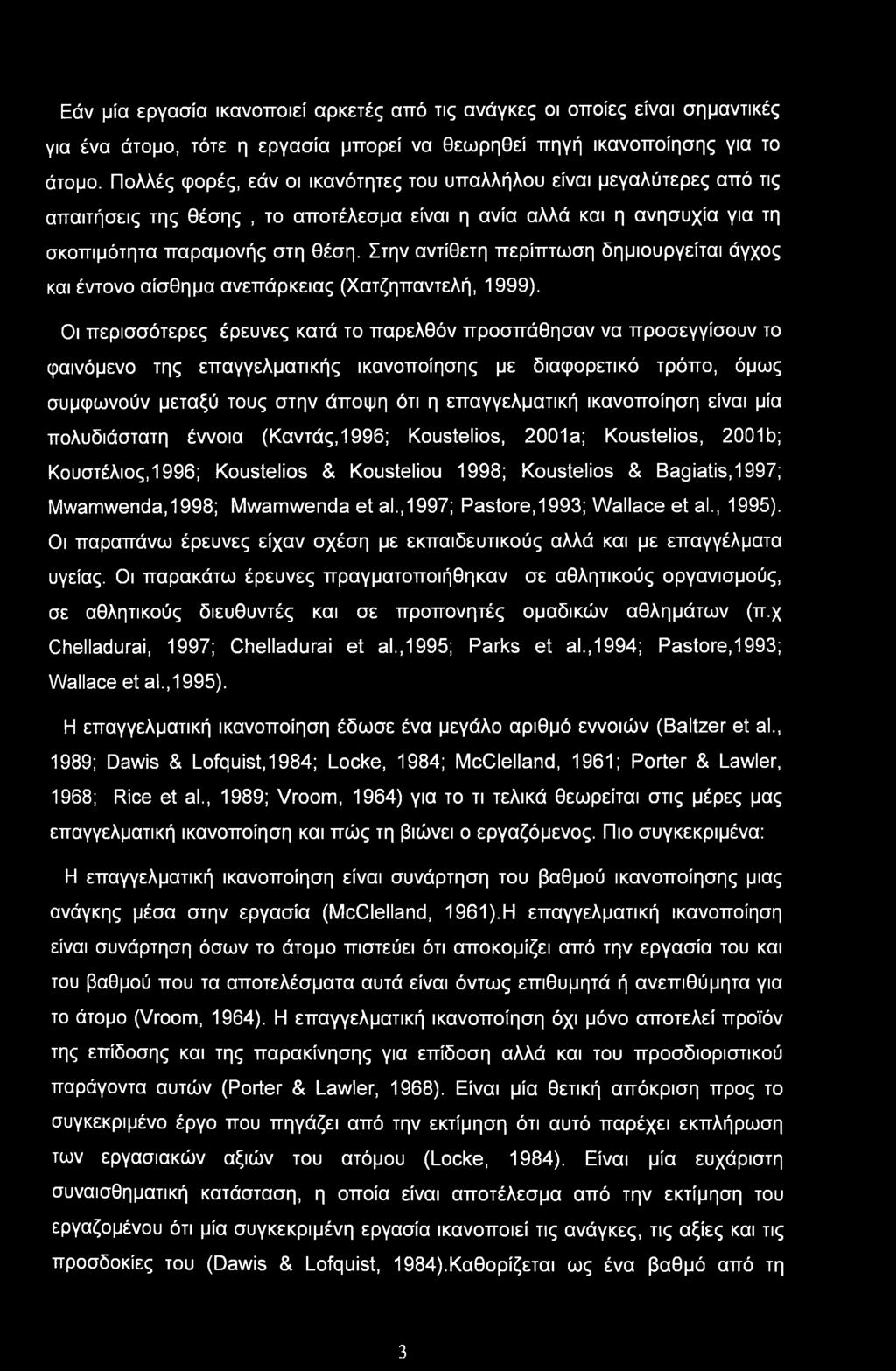 Εάν μία εργασία ικανοποιεί αρκετές από τις ανάγκες οι οποίες είναι σημαντικές για ένα άτομο, τότε η εργασία μπορεί να θεωρηθεί πηγή ικανοποίησης για το άτομο.