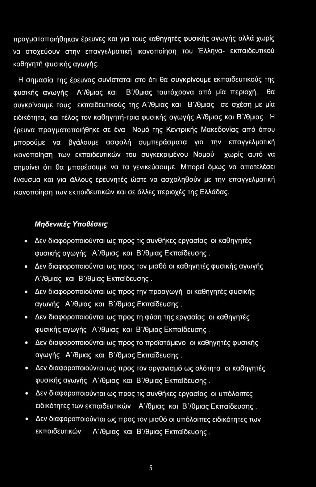 Β'/θμιας σε σχέση με μία ειδικότητα, και τέλος τον καθηγητή-τρια φυσικής αγωγής Α /θμιας και Β'/θμιας.