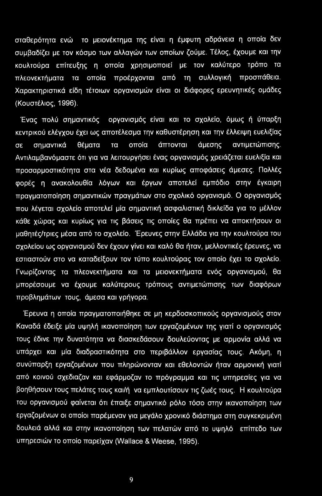 Χαρακτηριστικά είδη τέτοιων οργανισμών είναι οι διάφορες ερευνητικές ομάδες (Κουστέλιος, 1996).