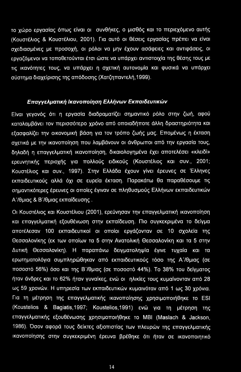 τις ικανότητες τους, να υπάρχει η σχετική αυτονομία και φυσικά να υπάρχει σύστημα διαχείρισης της απόδοσης (Χατζηπαντελή,1999).