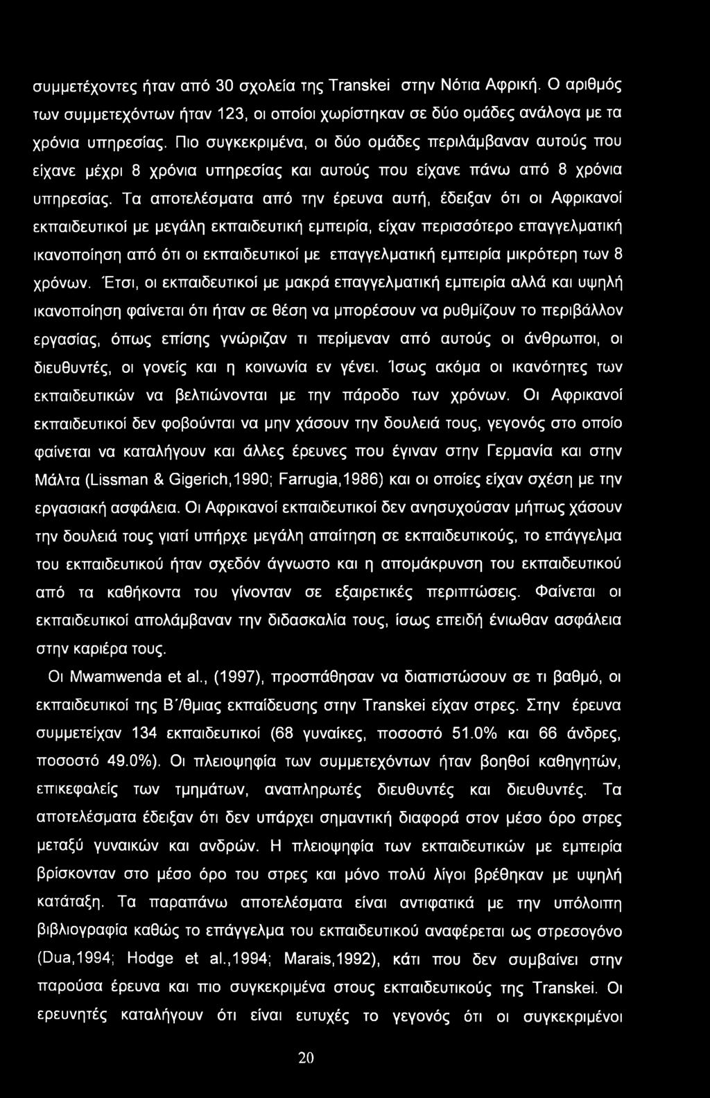 Τα αποτελέσματα από την έρευνα αυτή, έδειξαν ότι οι Αφρικανοί εκπαιδευτικοί με μεγάλη εκπαιδευτική εμπειρία, είχαν περισσότερο επαγγελματική ικανοποίηση από ότι οι εκπαιδευτικοί με επαγγελματική