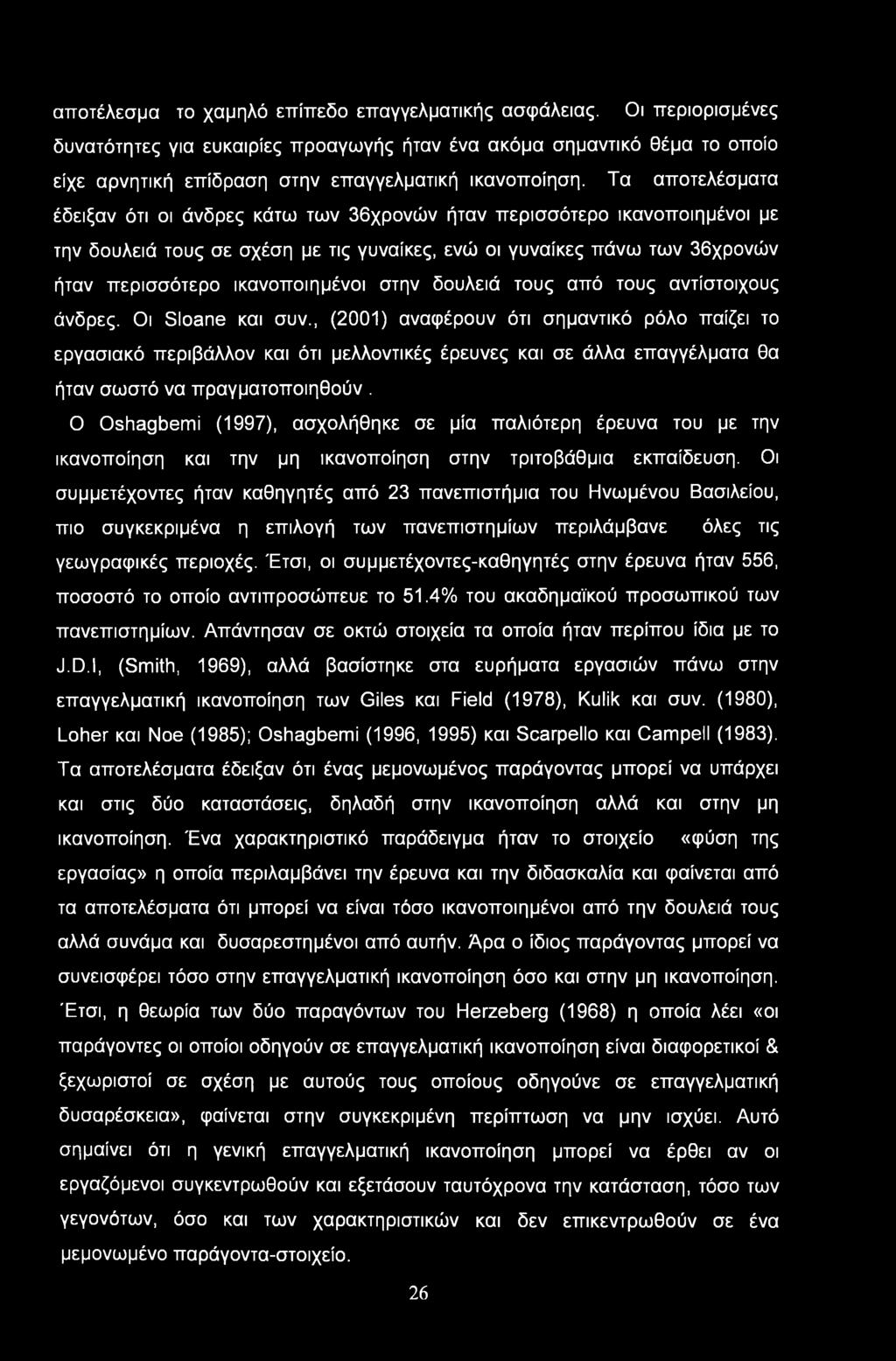 αποτέλεσμα το χαμηλό επίπεδο επαγγελματικής ασφάλειας.