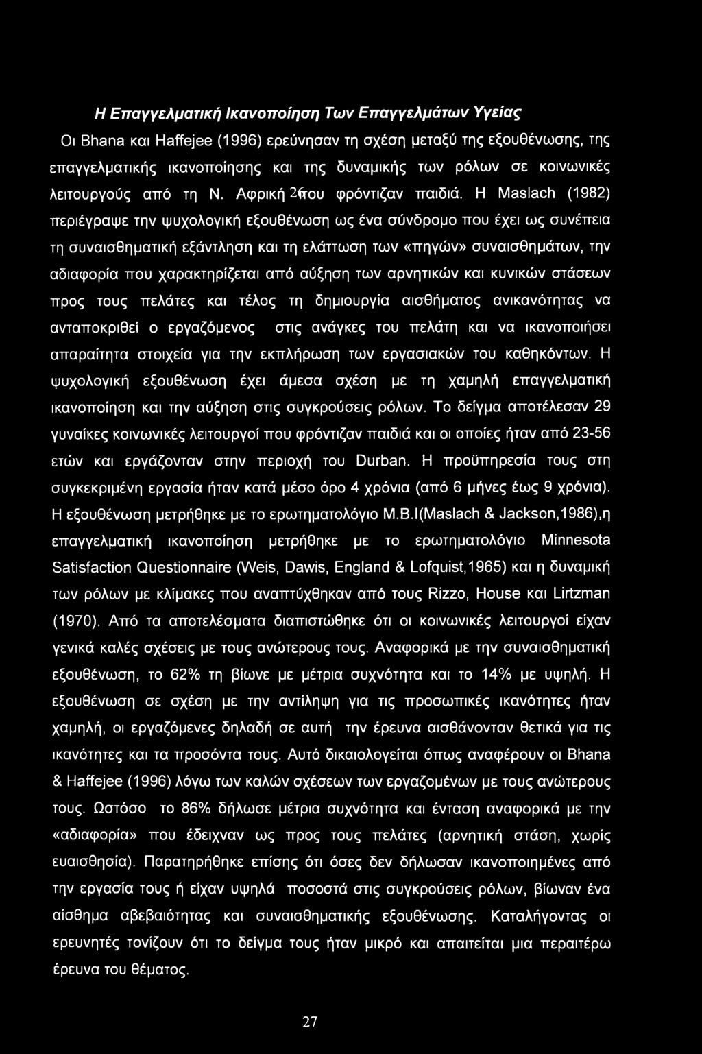 Η Επαγγελματική Ικανοποίηση Των Επαγγελμάτων Υγείας Οι Bhana και Haffejee (1996) ερεύνησαν τη σχέση μεταξύ της εξουθένωσης, της επαγγελματικής ικανοποίησης και της δυναμικής των ρόλων σε κοινωνικές