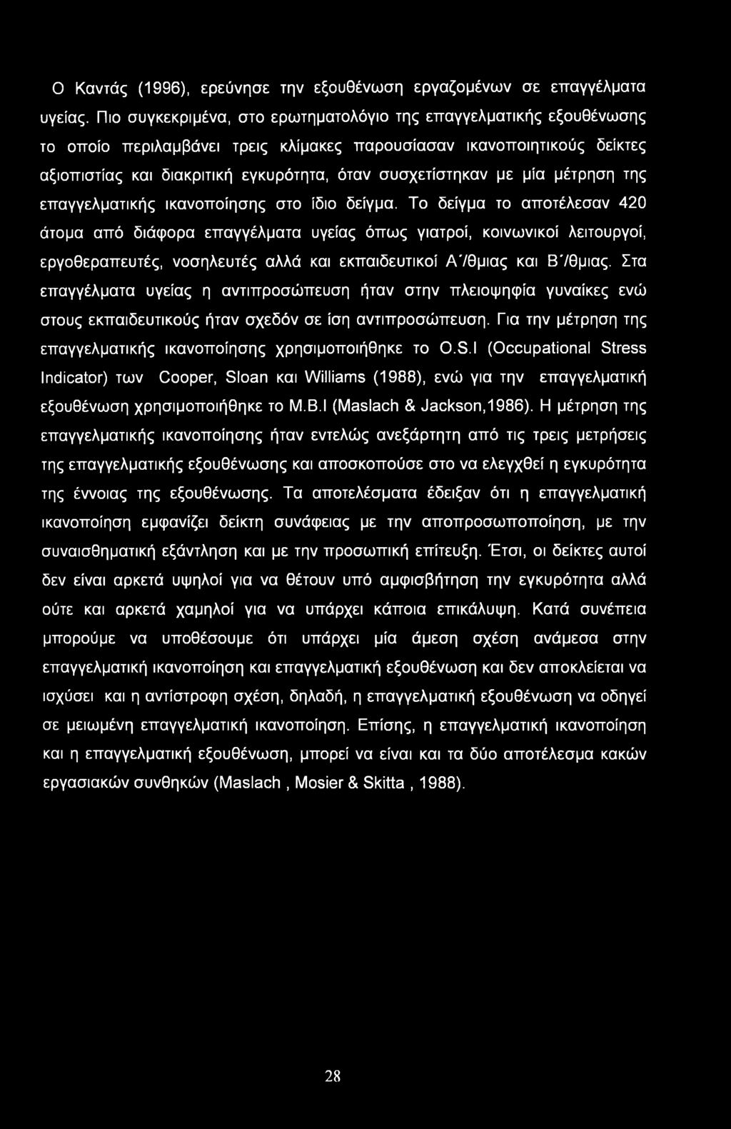 με μία μέτρηση της επαγγελματικής ικανοποίησης στο ίδιο δείγμα.