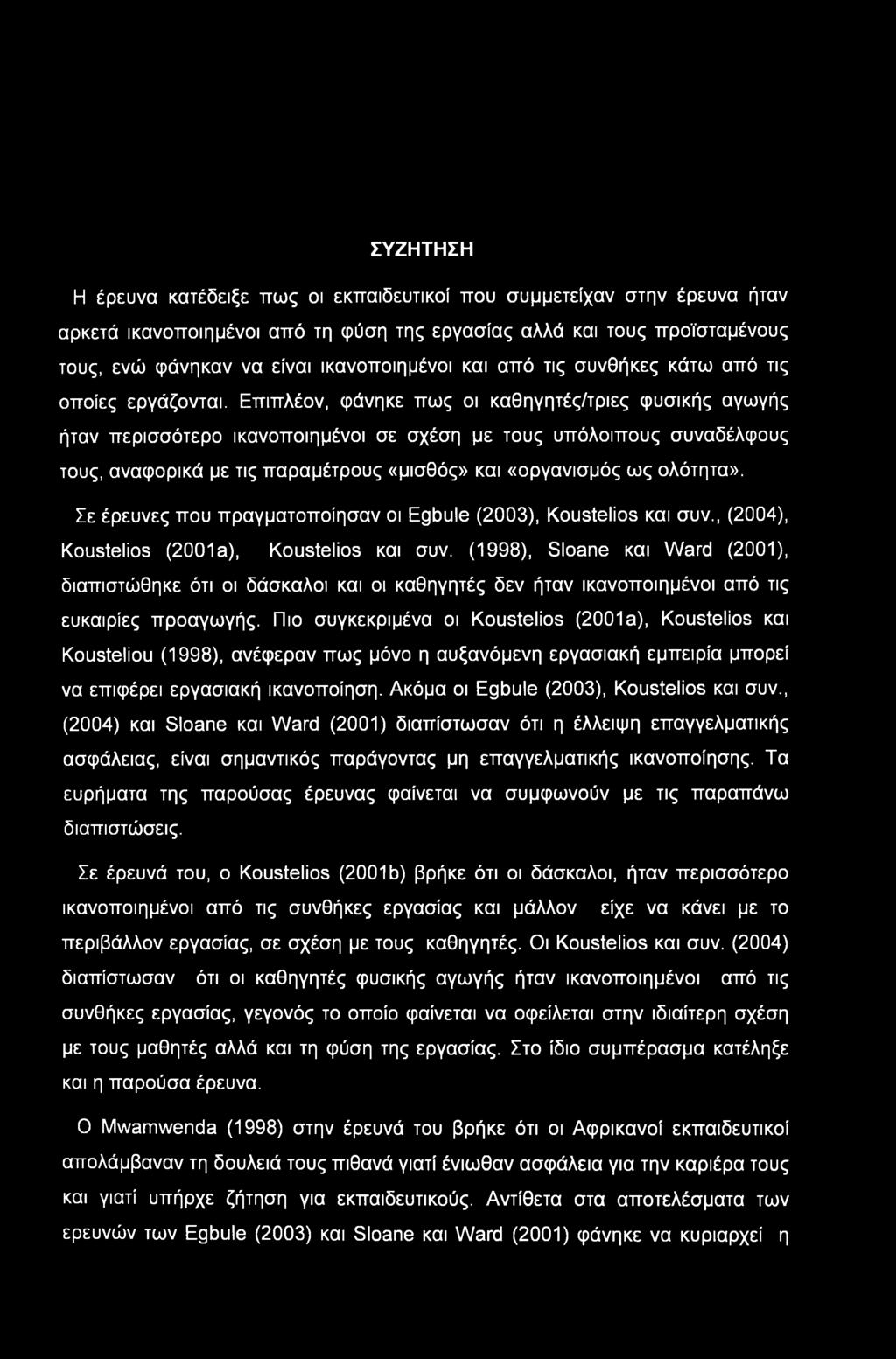 ΣΥΖΗΤΗΣΗ Η έρευνα κατέδειξε πως οι εκπαιδευτικοί που συμμετείχαν στην έρευνα ήταν αρκετά ικανοποιημένοι από τη φύση της εργασίας αλλά και τους προϊσταμένους τους, ενώ φάνηκαν να είναι ικανοποιημένοι