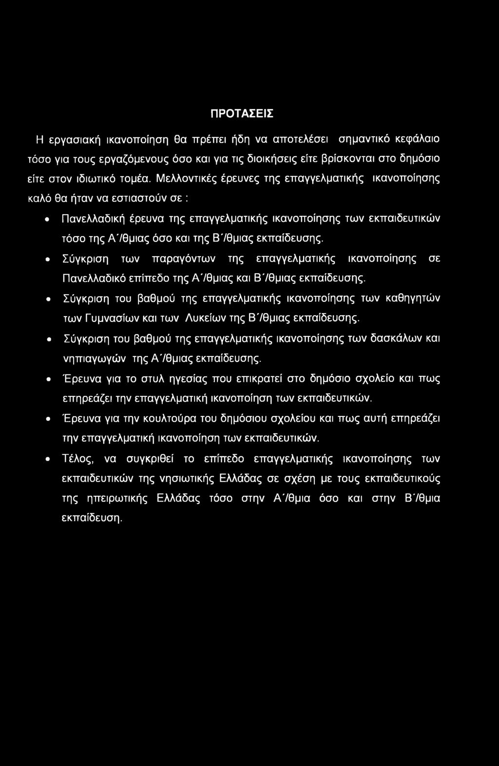 εκπαίδευσης. Σύγκριση των παραγόντων της επαγγελματικής ικανοποίησης σε Πανελλαδικό επίπεδο της Α'/θμιας και Β'/θμιας εκπαίδευσης.