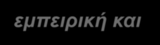 21 Ο Διευθυντής ενός ειδικού σχολείου: εμπειρική και επιστημονική γνώση να δίνει ιδιαίτερη έμφαση στον ανθρώπινο παράγοντα να υιοθετεί την αποδοχή της