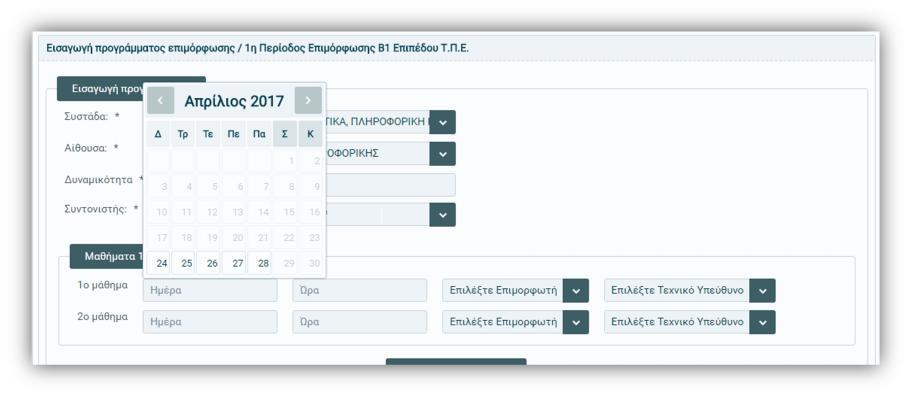 Επιλογή ημερομηνίας από το ημερολόγιο Επιλέγοντας το πεδίο «Ώρα», μπορεί να καταχωριστεί η ώρα που θα πραγματοποιηθεί καθένα εκ των δύο πρώτων μαθημάτων αντίστοιχα.