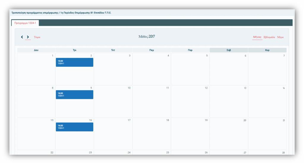«Προγράμματα επιμόρφωσης» -> «Τροποποίηση προγράμματος», εμφανίζονται σε ημερολόγιο τα μαθήματα των υποβληθέντων προγραμμάτων.