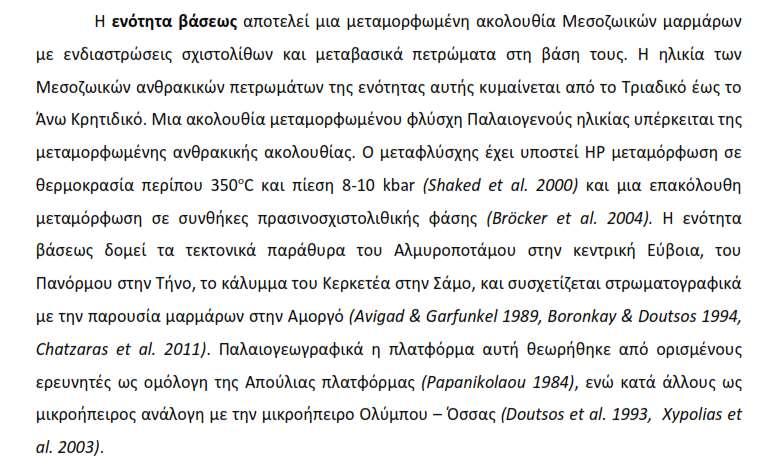 Αττικο-κυκλαδική Μάζα (2) Αποτελεί ανοικτό ερώτημα αν η