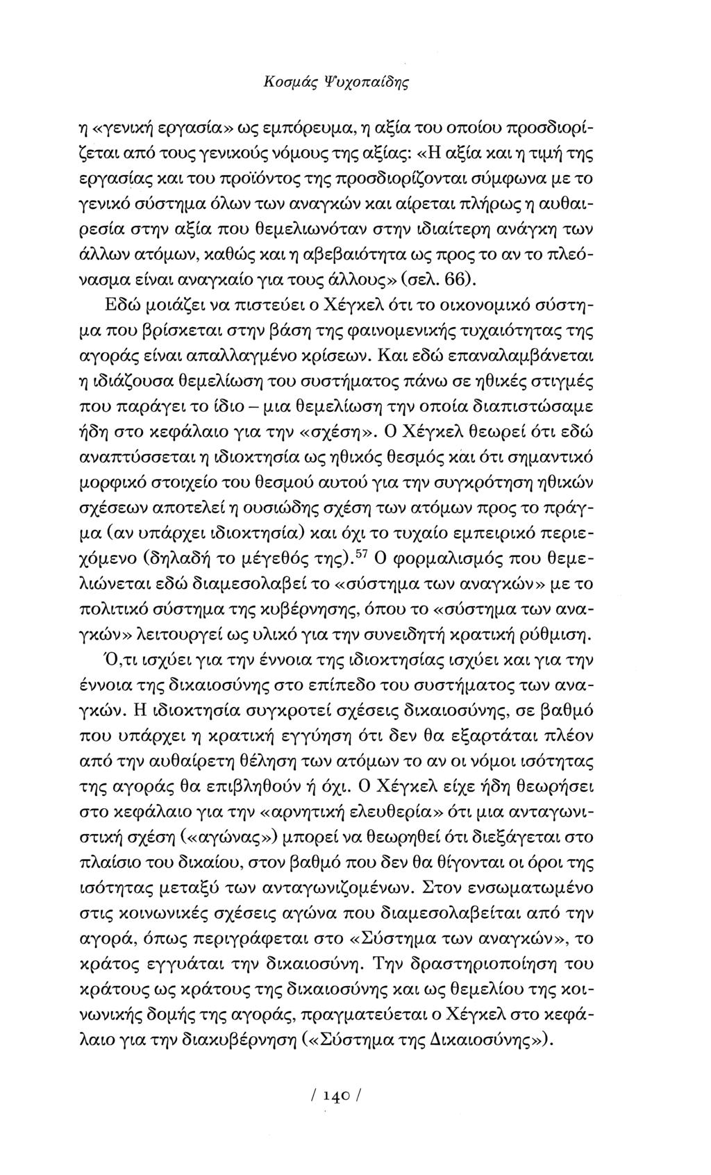 Κοσμάς Ψυχοπαίδης η «γενική εργασία» ως εμπόρευμα, η αξία του οποίου προσδιορίζεται από τους γενικούς νόμους της αξίας: «Η αξία και η τιμή της εργασίας και του προϊόντος της προσδιορίζονται σύμφωνα