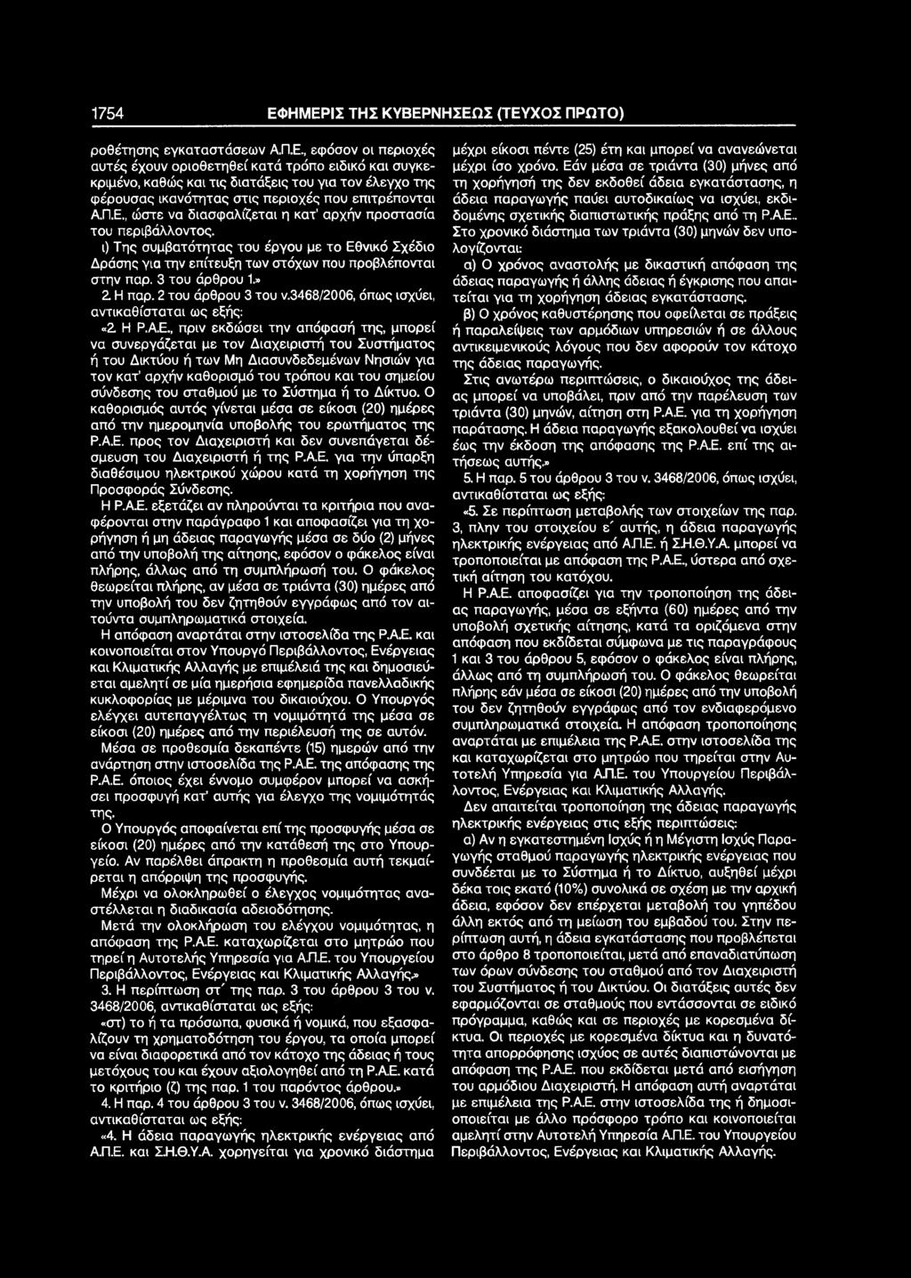 » Ζ Η παρ. 2 του άρθρου 3 του ν.3468/2006, όπως ισχύει, αντικαθίσταται ως εξής: «Ζ Η Ρ.Α.Ε.