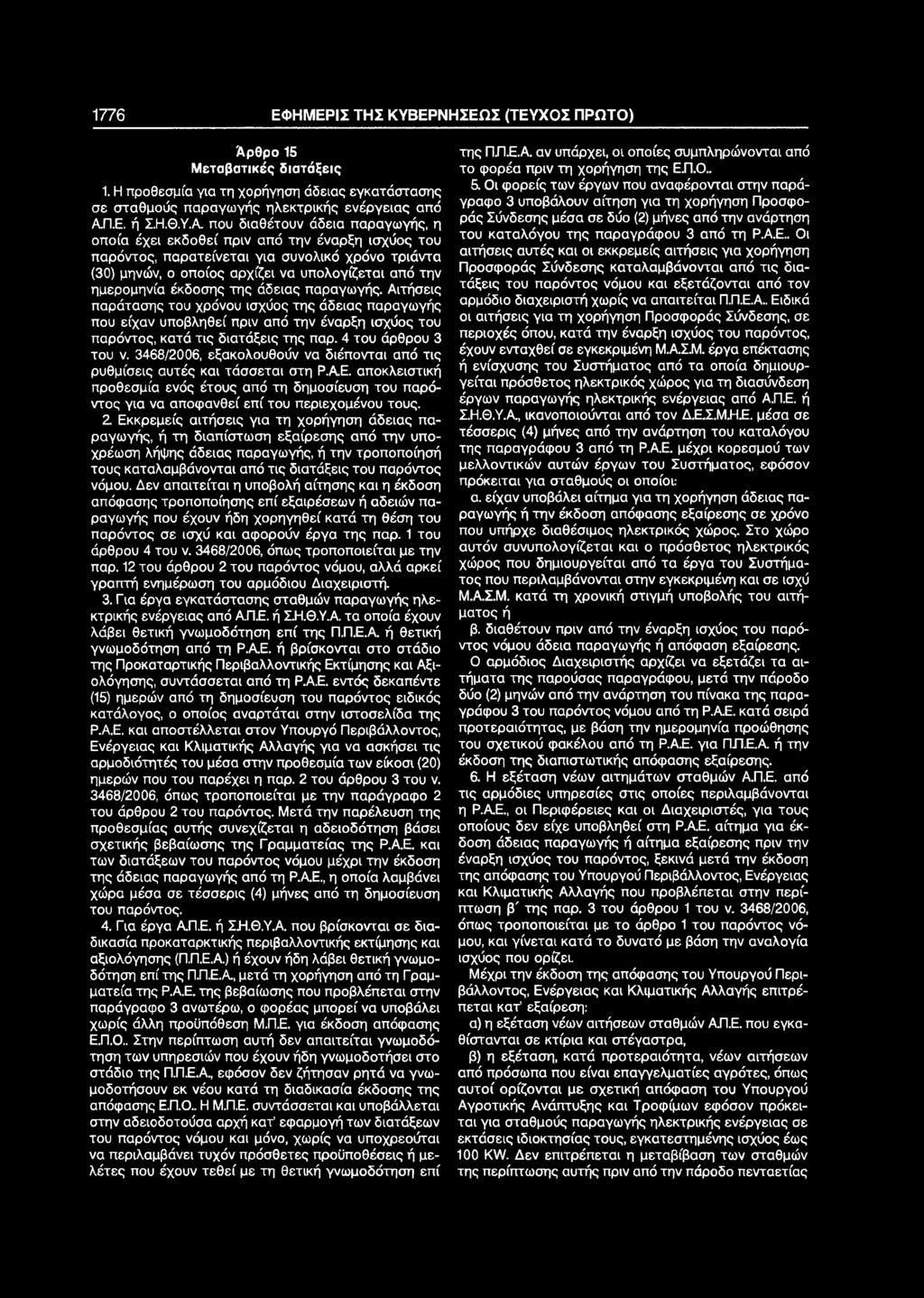 που διαθέτουν άδεια παραγωγής, η οποία έχει εκδοθεί πριν από την έναρξη ισχύος του παρόντος, παρατείνεται για συνολικό χρόνο τριάντα (30) μηνών, ο οποίος αρχίζει να υπολογίζεται από την ημερομηνία