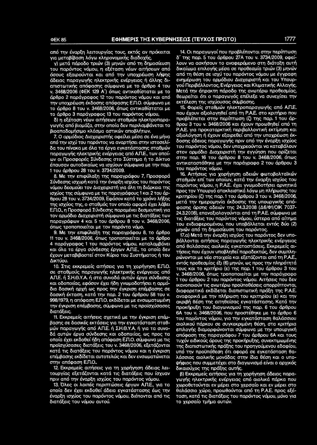 3734/2009, οφείλουν να ασκήσουν το αναφερόμενο στη διάταξη αυτή γ) μετά πάροδο τριών (3) μηνών από τη δημοσίευση του παρόντος νόμου, η εξέταση νέων αιτήσεων από δικαίωμα επιλογής μέσα σε προθεσμία