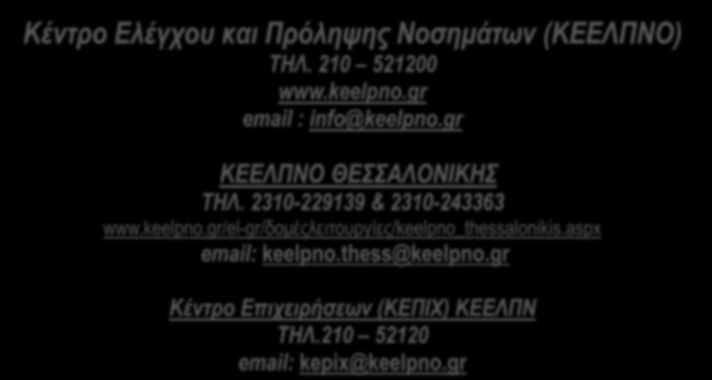 www.keelpno.gr info@keelpno.gr www.keelpno.gr/el-gr/δνκέοιεηηνπξγίεο/keelpno_thessalonikis.