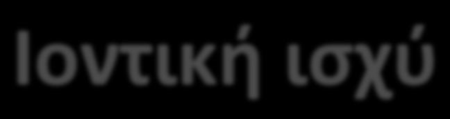 Ιοντική ισχύ Ιοντική ισχή (I) = ½ Σ 2 C i = μοριακή συγκέντρωση ιόντων Z i =