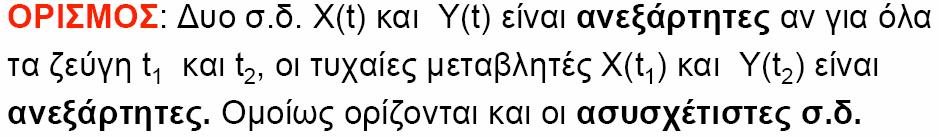 Ανεξαρτησία και συσχέτιση