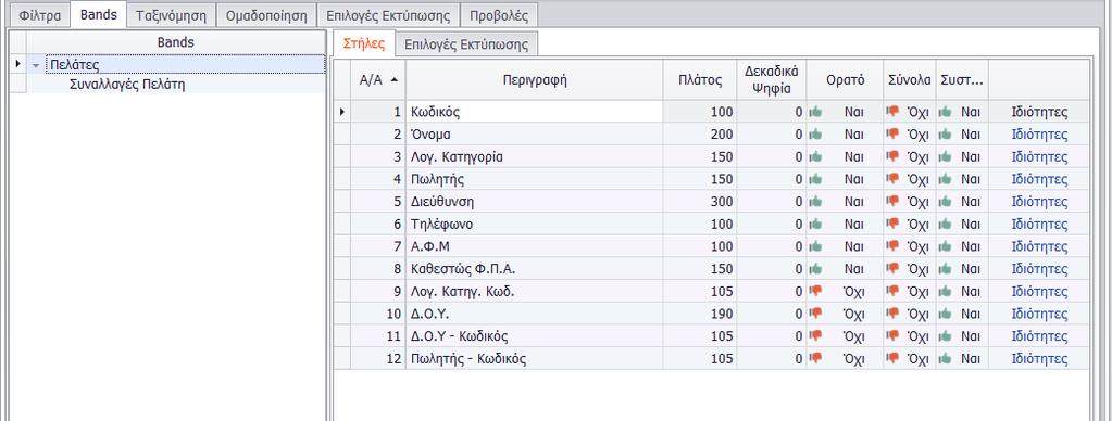 Σε κάθε πεδίο υπάρχει λίστα με συγκεκριμένες τιμές. Για παράδειγμα στο πεδίο Ημερομηνία εμφανίζονται επιλογές όπως Τρέχων Μήνας, Τρέχουσα Εβδομάδα, Τρέχον Εξάμηνο κλπ.