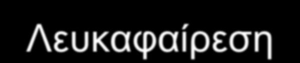 Μελλοντικές θεραπείες Λευκαφαίρεση Μείωση κυτταροκινών όπως IL-8