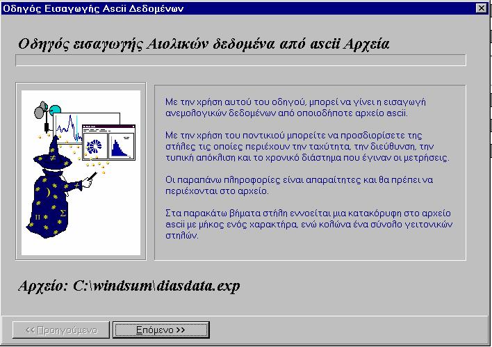 Στην περίπτωση που έχουμε χρονοσειρά μετρήσεων, οι μετρήσεις αυτές έρχονται συνήθως σε αρχεία ascii και η εισαγωγή τους στο πρόγραμμα μπορεί να γίνει με την χρήση του Οδηγού εισαγωγής Ascii Αρχείων