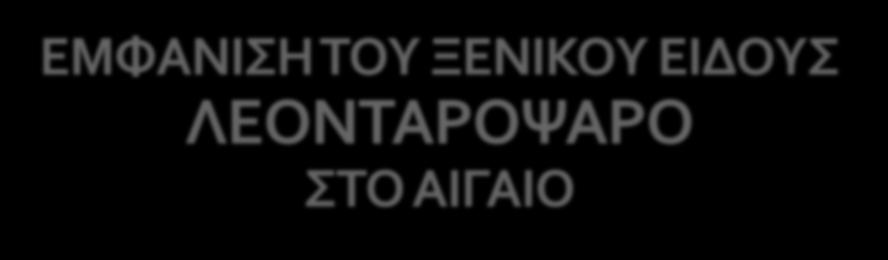 ΕΜΦΑΝΙΣΗ ΤΟΥ ΞΕΝΙΚΟΥ ΕΙΔΟΥΣ