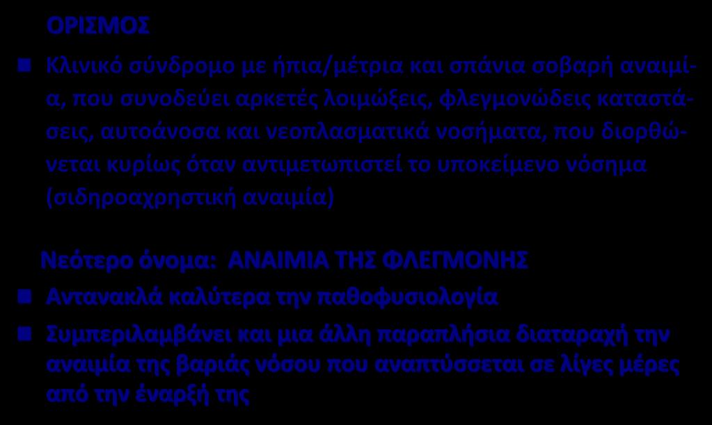 ΟΡΙΣΜΟΣ ΑΝΑΙΜΙΑ ΧΡΟΝΙΑΣ ΝΟΣΟΥ - ΟΡΙΣΜΟΣ Κλινικό σύνδρομο με ήπια/μέτρια και σπάνια σοβαρή αναιμία, που συνοδεύει αρκετές