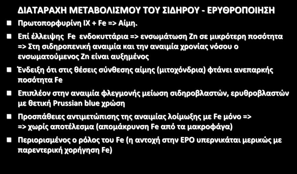 ΑΝΑΙΜΙΑ ΧΡΟΝΙΑΣ ΝΟΣΟΥ ΔΙΑΤΑΡΑΧΗ ΜΕΤΑΒΟΛΙΣΜΟΥ ΤΟΥ ΣΙΔΗΡΟΥ - ΕΡΥΘΡΟΠΟΙΗΣΗ Πρωτοπορφυρίνη ΙΧ + Fe => Αίμη.