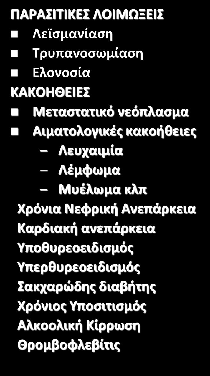 Sjögren Αγγειακή νόσος κολλαγόνου Συστηματικός ερυθηματώδης λύκος Ρευματική πολυμυαλγία Οξεία και χρόνια ηπατίτις Άτονα έλκη Βαριά τραύματα, εγκαύματα Άσηπτα αποστήματα ΠΑΡΑΣΙΤΙΚΕΣ ΛΟΙΜΩΞΕΙΣ