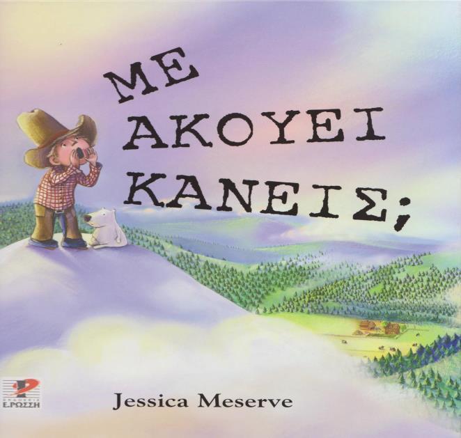 Διδακτική Πρακτική Διδακτική πρακτική: Παρασκευή-Ιλιάνα Χρόνη. Βιβλίο: Meserve, Jessica.