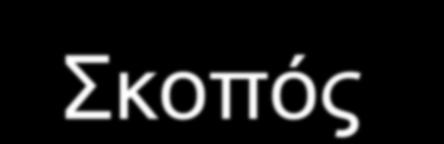 Σκοπός του σχεδιασμού μεταφορών Να προωθήσει την ευημερία μέσω αύξησης της παραγωγικότητας Αύξηση της παραγωγικότητας επιτυγχάνεται με την εφαρμογή της αρχής της γραμμής συναρμολόγησης σε ένα