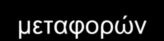 Στόχοι του σχεδιασμού μεταφορών CATS (συγκοινωνιακή μελέτη του Σικάγο) Να εξασφαλίσει (σχεδιάσει) ένα μεταφορικό σύστημα που θα ελαττώσει τα προβλήματα μετακίνησης υπό τους περιορισμούς της