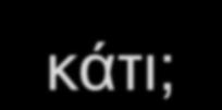 Μήπως ξεχάσαμε κάτι; Πόσοι ταξιδεύουν μαζί; Κόστος με τρένο = αριθμός μετακινούμενων Χ κόμιστρο Κόστος με αυτοκίνητο = σταθερό = Κόστος διοδίου + Κόστος καυσίμου; Ποιος είναι ο σκοπός της