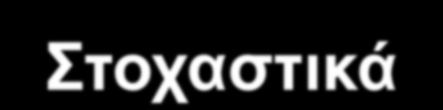 3. Ανάπτυξη του μαθηματικού μοντέλου - Προσδιορισμός του μοντέλου παράδειγμα χρήσης στοχαστικών μοντέλων στο πρόβλημα επιλογής διαδρομής Ντετερμινιστικά Οι οδηγοί έχουν: πλήρη γνώση των κυκλοφοριακών