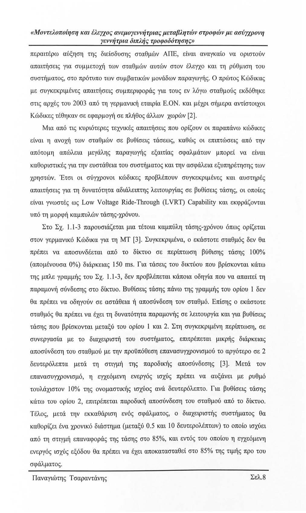 «Μντελπίηση ΙCαι έλεγχς ανεμγεννήτριας μεταβλητών στρφών με ασύγχρνη γεννήτρια διπλής τρφδότησης» περαιτέρω αύξηση της διείσδυσης σταθμών ΑΠΕ, είναι αναγκαί να ριστύν απαιτήσεις για συμμετχή των