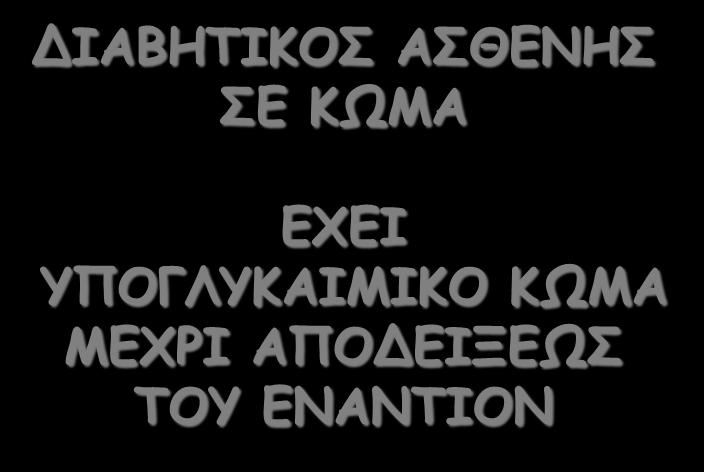 ΔΙΑΒΗΤΙΚΟΣ