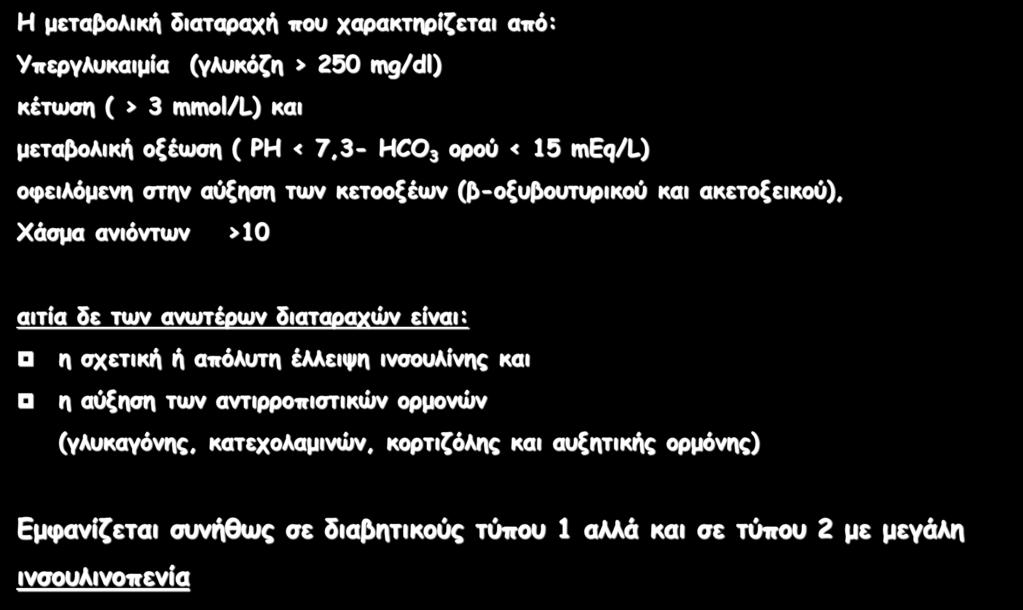 Διαβητική Κετοοξέωση (Δ.Κ.Ο.