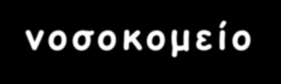 Θεραπευτικές δυνατότητες στο νοσοκομείο Οι αντιδιαβητικοί υπογλυκαιμικοί παράγοντες έχουν σημαντικούς περιορισμούς για ενδονοσοκομειακή χρήση γιατί παρέχουν μικρή δυνατότητα τιτλοποίησης στα πλαίσια