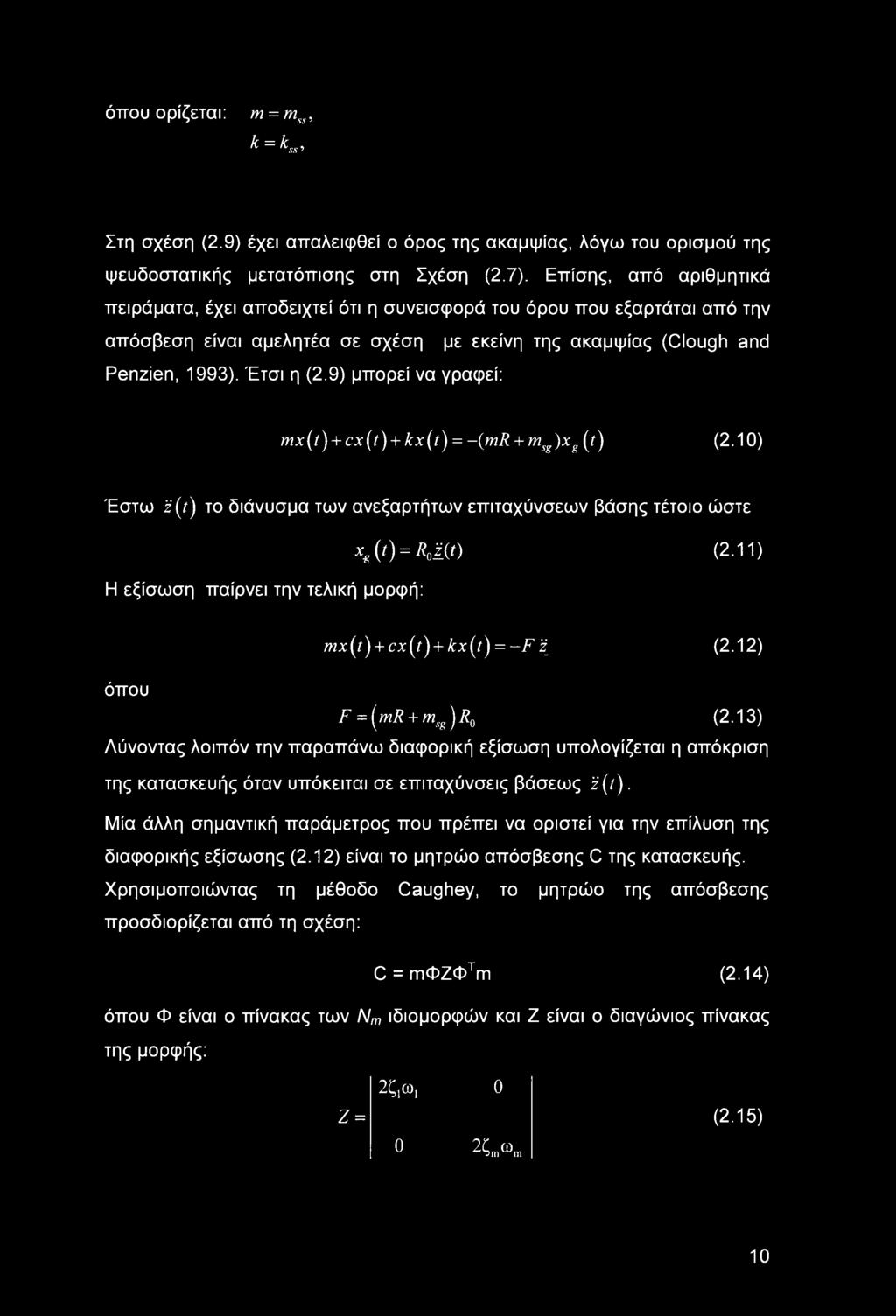 9) μπορεί να γραφεί: mx(t} + cx(t') + kx(t') = -(mr + msg)xg(t) (2 10) Έστω if (/) το διάνυσμα των ανεξαρτήτων επιταχύνσεων βάσης τέτοιο ώστε Η εξίσωση παίρνει την τελική μορφή: xg(t) = R0 l(t) (2.