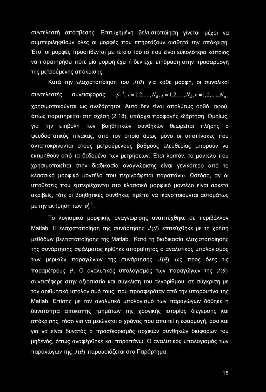 Κατά την ελαχιστοποίηση του J(0) για κάθε μορφή, οι συνολικοί συντελεστές συνεισφοράς ρ{ \ i = \,2,...,NR,j = \,2,...,Ns,r = \,2,...,Nm, χρησιμοποιούνται ως ανεξάρτητοι.