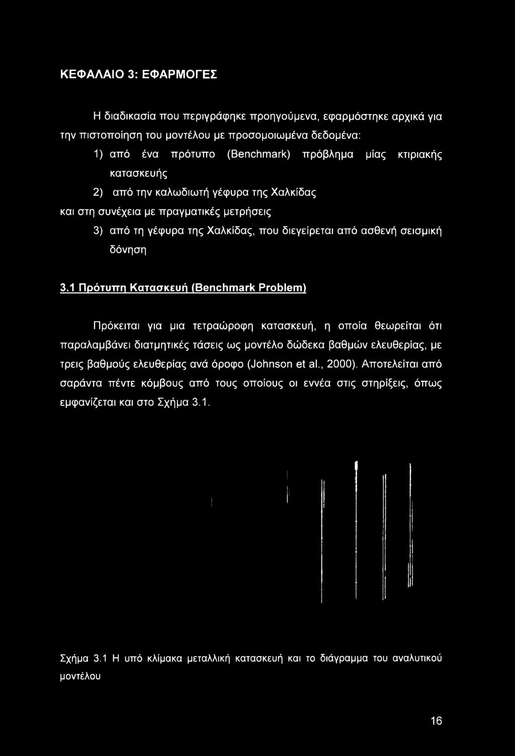 1 Πρότυπη Κατασκευή (Benchmark Problem) Πρόκειται για μια τετραώροφη κατασκευή, η οποία θεωρείται ότι παραλαμβάνει διατμητικές τάσεις ως μοντέλο δώδεκα βαθμών ελευθερίας, με τρεις βαθμούς ελευθερίας