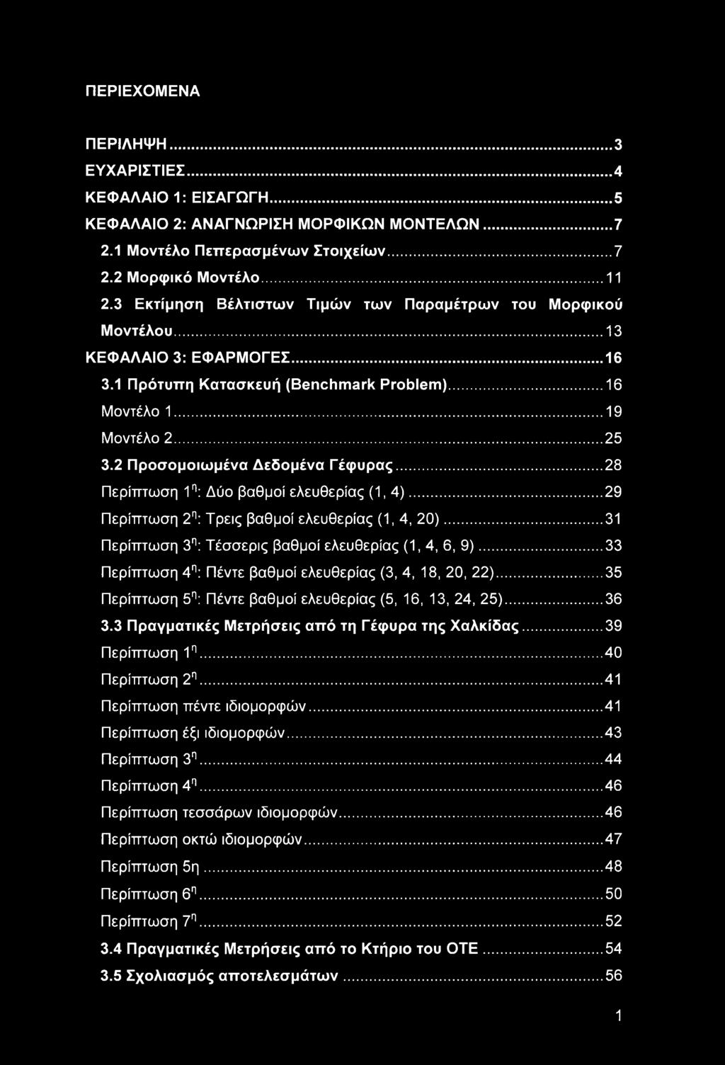 2 Προσομοιωμένα Δεδομένα Γέφυρας... 28 Περίπτωση 1η: Δύο βαθμοί ελευθερίας (1,4)... 29 Περίπτωση 2η: Τρεις βαθμοί ελευθερίας (1, 4, 20)... 31 Περίπτωση 3η: Τέσσερις βαθμοί ελευθερίας (1,4, 6, 9).