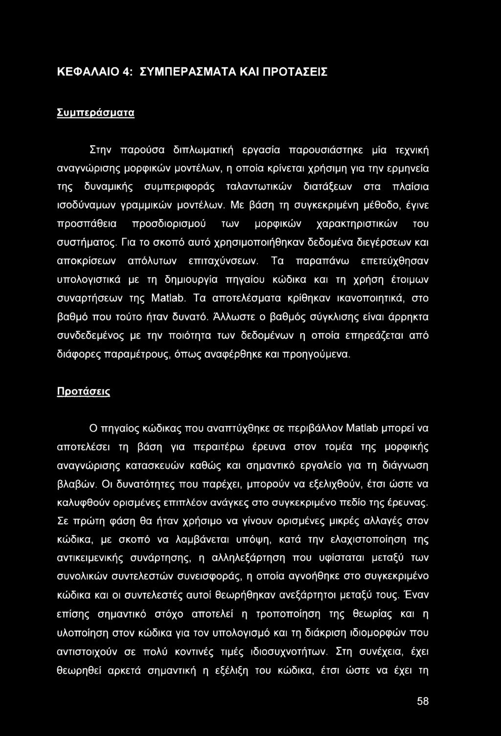 Για το σκοπό αυτό χρησιμοποιήθηκαν δεδομένα διεγέρσεων και αποκρίσεων απόλυτων επιταχύνσεων.