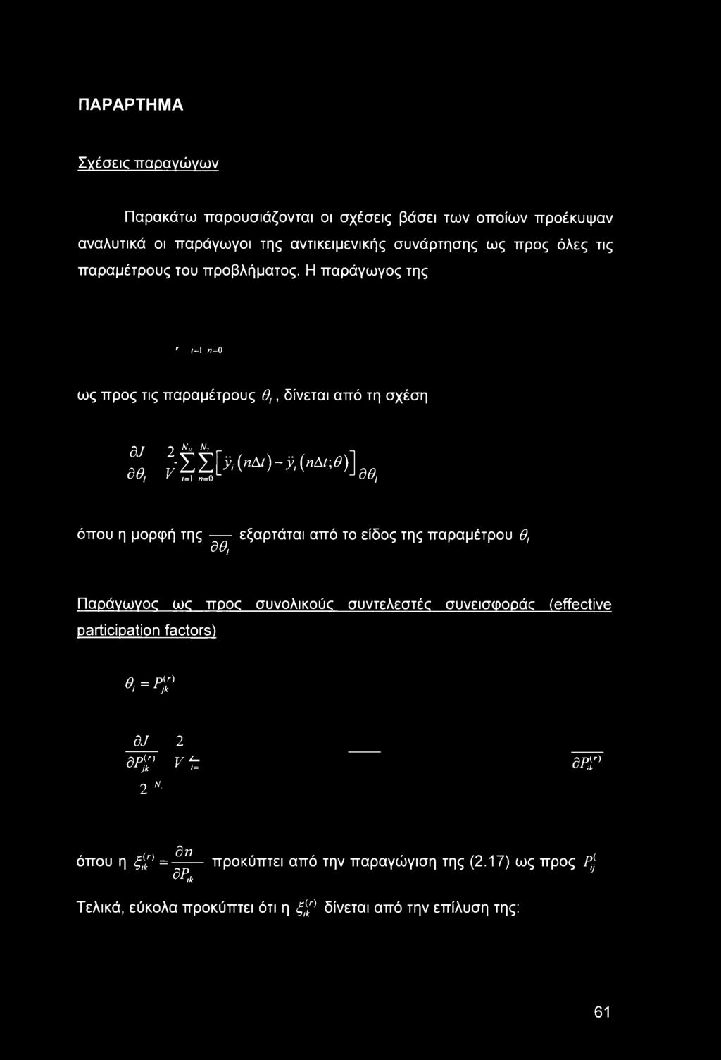 2_ V Ν Ντ ΣΣ[λ("Δ/)-^( Δ/^)] /=1 η=0 δθ, όπου η μορφή της εξαρτάται από το είδος της παραμέτρου θ, δθ, Παράγωγος ως προς συνολικούς συντελεστές συνεισφοράς